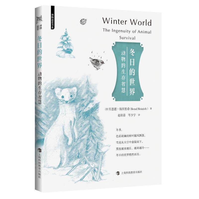 【可开票全新正版】冬日的世界动物的生存智慧（博物遐思书系）上海科技教育出版社2026-07-01美贝恩德海因里希Bernd Heinrich9787图片