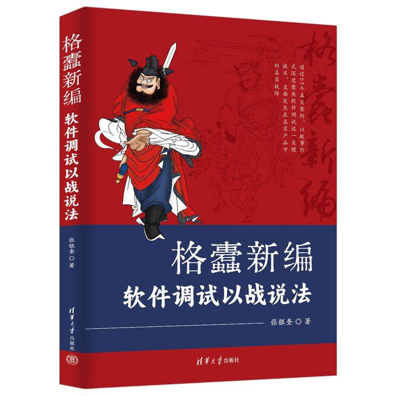 【可开票全新正版】格蠹新编——软件调试以战说法清华大学出版社2025-08-019787302699118张银奎
