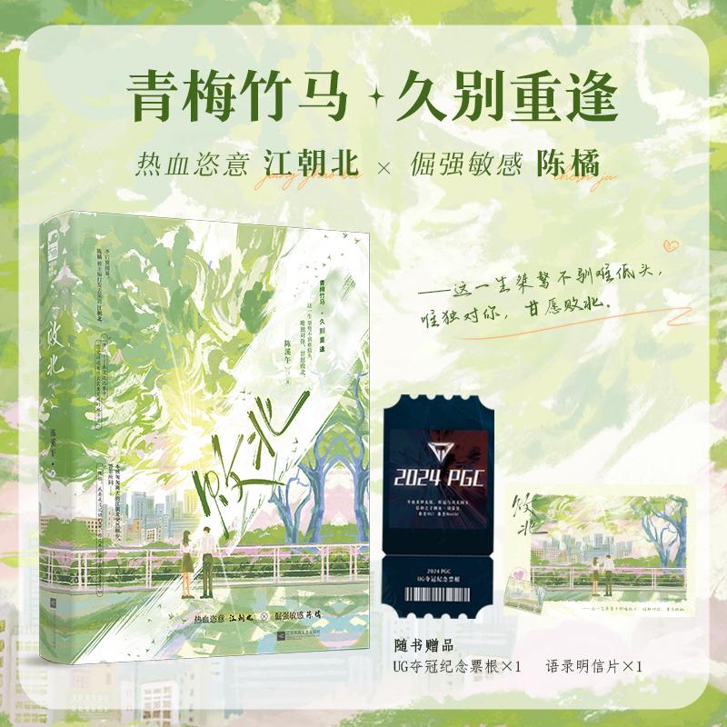 【可开票全新正版】败北 作者特签版 甜虐交织 让人大呼上头的青梅竹马久别重逢文 当当自营图书9787580804549陈溪午大鱼文化江苏
