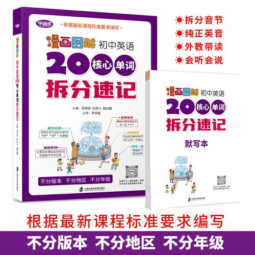 【可开票全新正版】漫画图解 初中英语2000个核心单词拆分速记（全两册）2024-08-01上海社会科学院出版社胡婷婷陈国兴魏邦霞97875