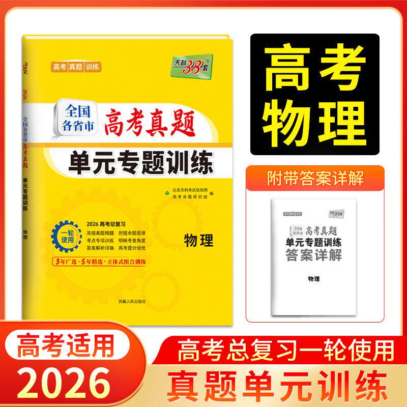 【可开票全新正版】天利38套 2026 物理 全国各省市高考真题单元专题训练西藏人民出版社2025-01-01北京天利考试信息网高考命题研