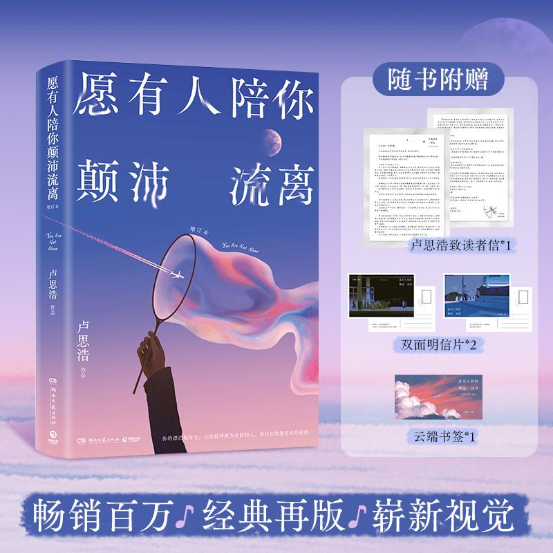 【可开票全新正版】愿有人陪你颠沛流离 全书精心修订 当当亲签版 畅销百万经典再版崭新视觉 量身定制彩插 43篇暖心文字 设定全新