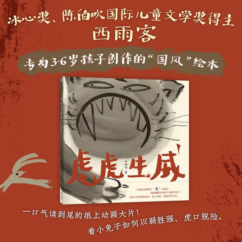 【可开票全新正版】虎虎生威(冰心奖得主西雨客国风新作一部以“虎”字成语串起的趣味国风成语绘本)9787513363716新星出版社202