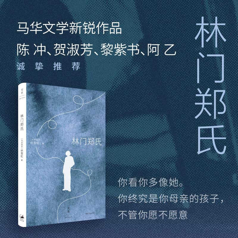 【可开票全新正版】林门郑氏 2025年豆瓣书单外国文学 陈冲贺淑芳黎紫书阿乙诚挚推荐马华文学新锐作品 你终究是你母亲的孩子不管