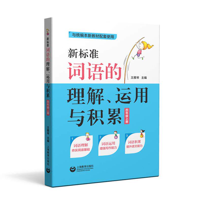 【可开票全新正版】新标准词语的理解运用与积累（四年级上册）9787544492546上海教育出版社