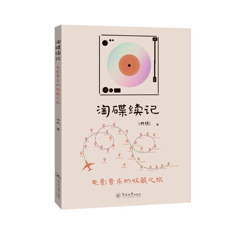【可开票全新正版】淘碟续记电影音乐的收藏之旅9787566842817暨南大学出版社洪彬2025-12-18