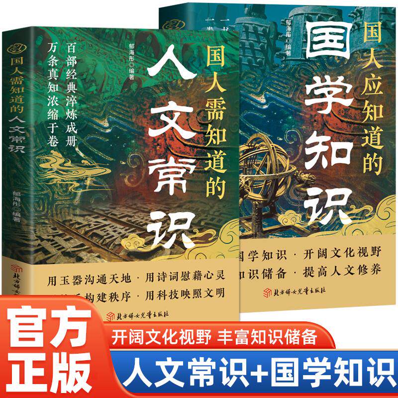 【可开票全新正版】全2册 国人需要知道的人文常识+国学常识 掌握人文知识的百科精粹提高文化素养的备必读本 百部经典淬炼成册万