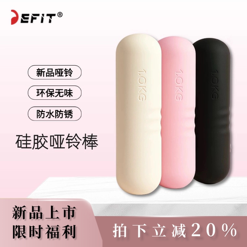 DEFIT硅胶小哑铃女士家用健身