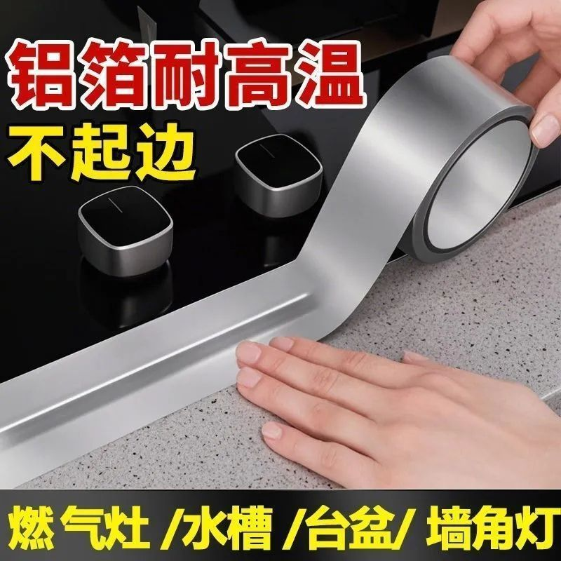 【下单立减50】耐高温铝箔厨房灶台防油美缝防霉封边条水槽水池子