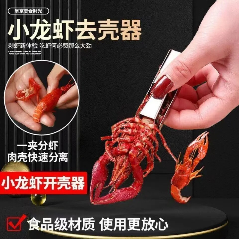 【下单立减50】麻辣小龙虾剥虾壳神器新款吃虾肉去皮取肉开壳去核