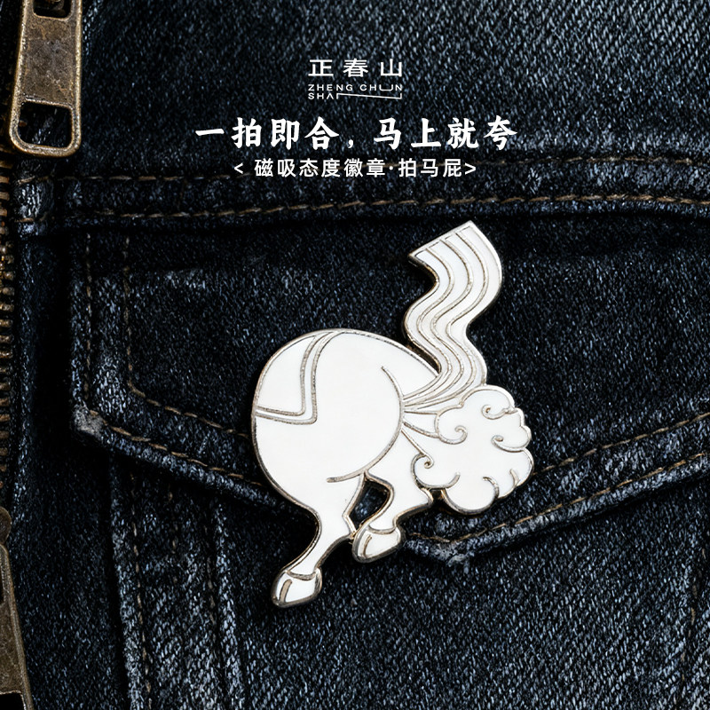 正春山文创马年马屁徽章金属磁吸冰箱贴两用创意个性伴手新年礼物,节庆用品/礼品,文化创意邮册/出版物/徽章,淘宝优惠券,粉丝福利购,淘宝优惠卷