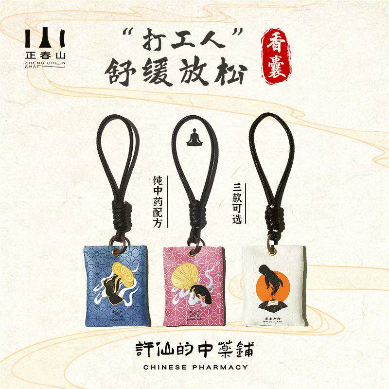 正春山文创中药香囊香包香袋御守包挂衣柜车内舒缓情绪养生文艺礼