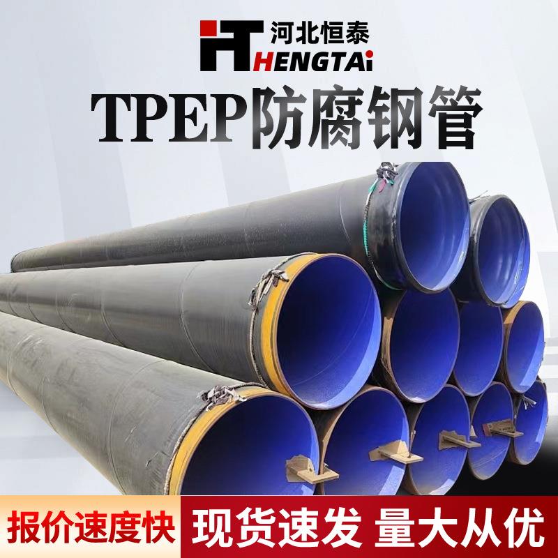 厂家直销外3pe内环氧防腐管道TPEP排水防腐管大口径dn800/1000可
