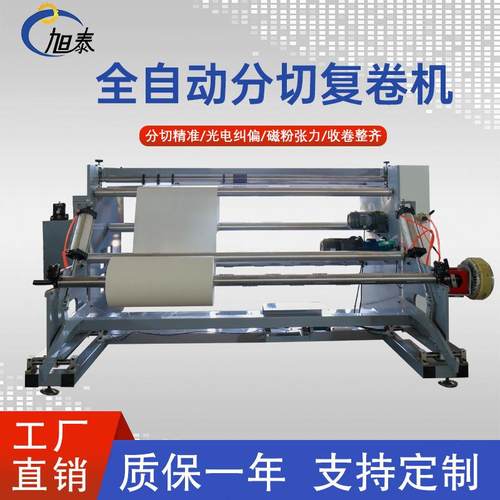 全自动分切复卷机珍珠棉无纺布分切大小型纸张纱布皮革分条收卷机