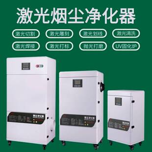 激光打标切割烟尘净化器亚克力雕刻章除味废气处理焊锡注塑吸烟机