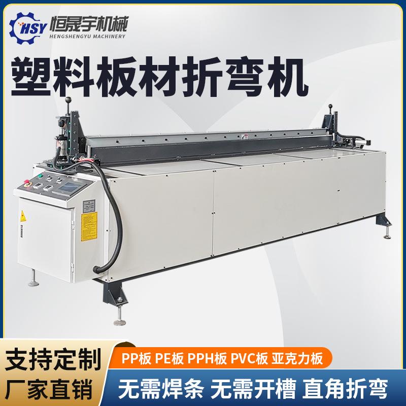 全自动塑料板材折弯机PVC板PP板塑料折弯机电镀设备酸洗槽热弯机