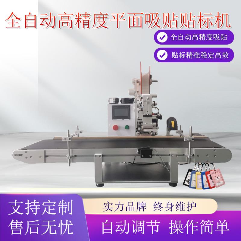 桌面式高精度平面吸贴贴标机不干胶标签机卡片吊牌盒子袋子贴标