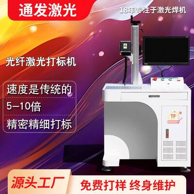 通发50w激光打标机50瓦铝合金不锈钢金属零配件深度光纤打标设备