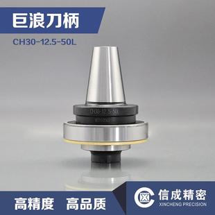 巨浪刀柄CH0 50L加工中心德国巨浪机床带轴承刀柄替代进口 12.5