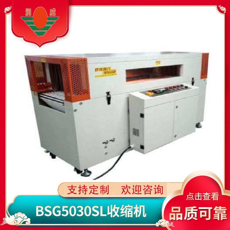 无锡供应收缩机RW-5030SL型收缩机全自动收缩机包装机可定