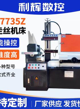 DK7735快走丝机床江苏厂家电火花高精度数控线切割机床