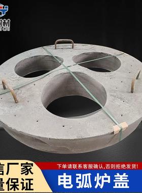 电炉炉盖精炼中心小炉盖高铝刚玉质预制件使用炉次高高强度耐侵蚀