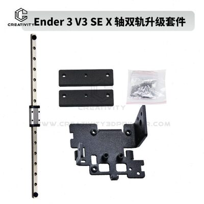 3D打印机Ender-3 V3 SE X轴双导轨升级套件精度直线导轨300mm