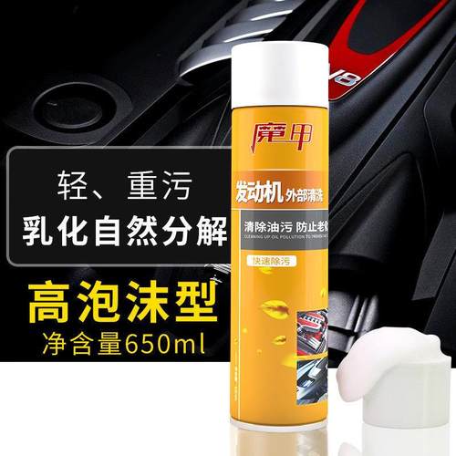 机头水汽车发动机舱洁洗剂重油污强力去污外部保护剂