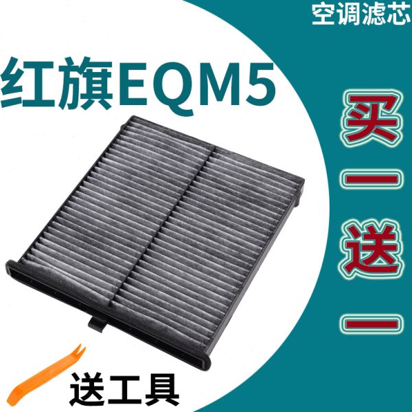 适配红旗eqm5空调滤芯电动车新能源汽车空调格网红旗eqm5空气滤芯