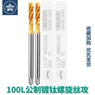鍍鈦加長不銹鋼用細牙螺旋槽絲攻錐M1.6M2M3M4M5M6M8M10M12X100L