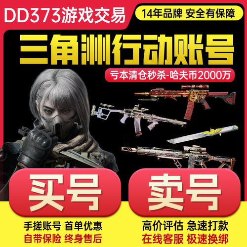 三角洲行动成品账号哈夫币手游账号12/18/33级排位换绑wegame小号