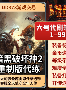 【暗黑2国服】重制版亮金装备赛季材料套装手打游戏币通用符文