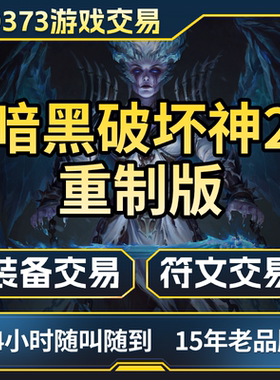 暗黑2重制版托管国服代升级1-99天梯洗点符文装备交易乔丹之石cx