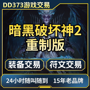 暗黑2重制版托管国服代升级1-99天梯洗点符文装备交易乔丹之石cx