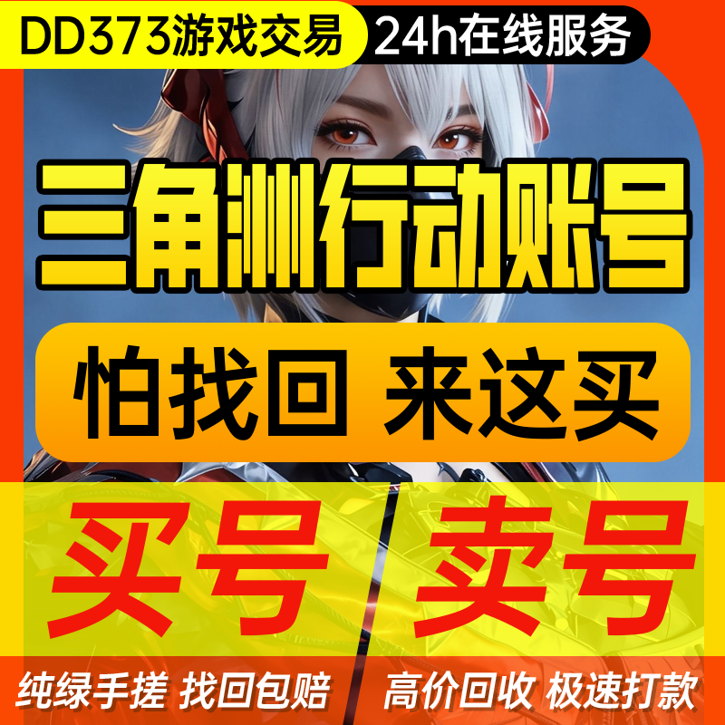 三角洲行动成品账号哈夫币手游账号12/18/33级排位换绑weg
