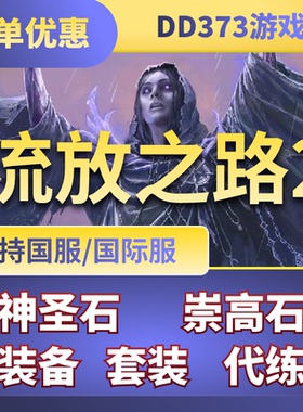 流放之路2神圣崇高石流放之路降临混沌石造车装备BD搭配代练cx