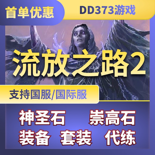 流放之路2神圣崇高石流放之路降临混沌石造车装备BD搭配代练cx