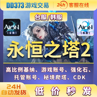 永恒之塔2基纳AION2高比例基纳韩服秘境爬塔CDK代练托管游戏交易
