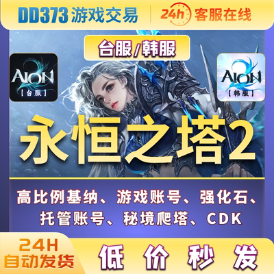 （高比例）永恒之塔2基纳AION2游戏账号副本托管装备强化石游戏币