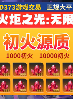 火炬之光无限手游代练代肝高比例初火源质刻7刻8装备打造等级剧情