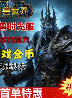魔兽时光服金币魔兽世界金币G币游戏金部落联盟手工金币时光金G金