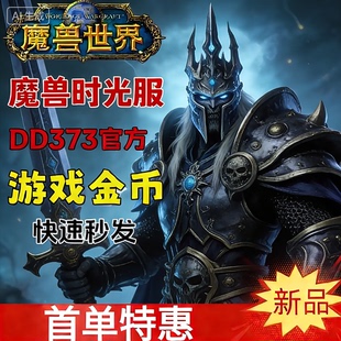 魔兽时光服金币魔兽世界金币G币游戏金部落联盟手工金币时光金G金
