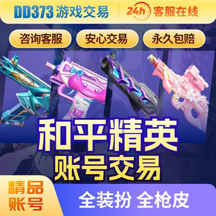 和平精英成品号永久号沙丘之主螳螂公主吃鸡号收回号全皮肤全载具