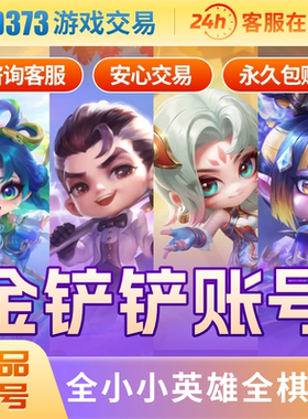 金铲铲之战成品账号至臻天使永恩格温小小英雄号全棋盘永久号买卖