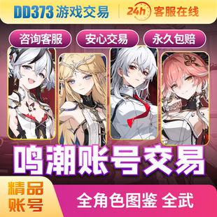 鸣潮成品账号全角色尤诺卡提希娅奥古菲珂椿今汐满命精初始号官服