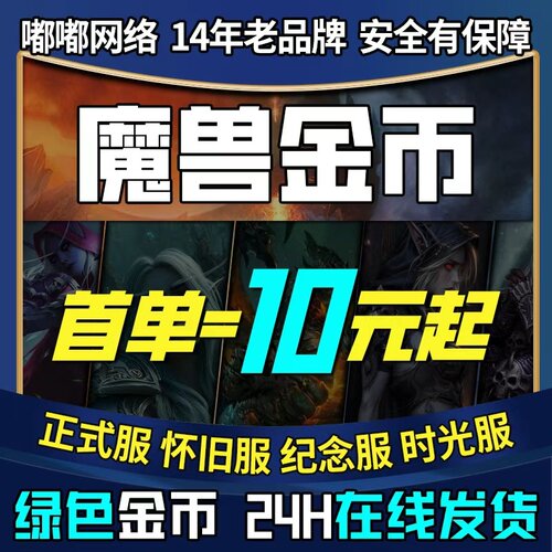 DD373魔兽世界金币时光服金币游戏币账号G币全区服安全秒发