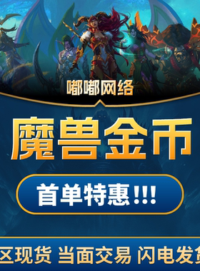 魔兽世界正式服游戏币游戏账号全区服部落联盟G币时光服高比例cx