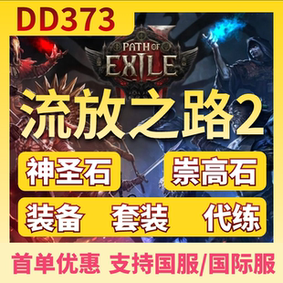流放之路2国服神圣石崇高石混沌石流放2各类通货造车装备BD搭配代