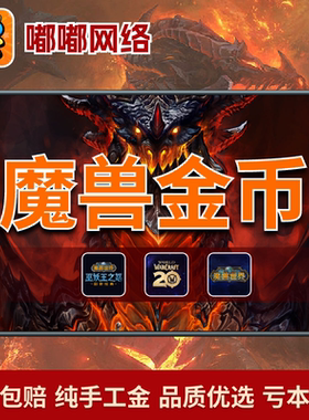 魔兽世界金币【首单免费】wlk魔兽金币硬汉铁血g币怀旧服wow正式