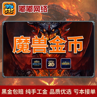 魔兽世界金币【首单免费】wlk魔兽金币硬汉铁血g币怀旧服wow正式